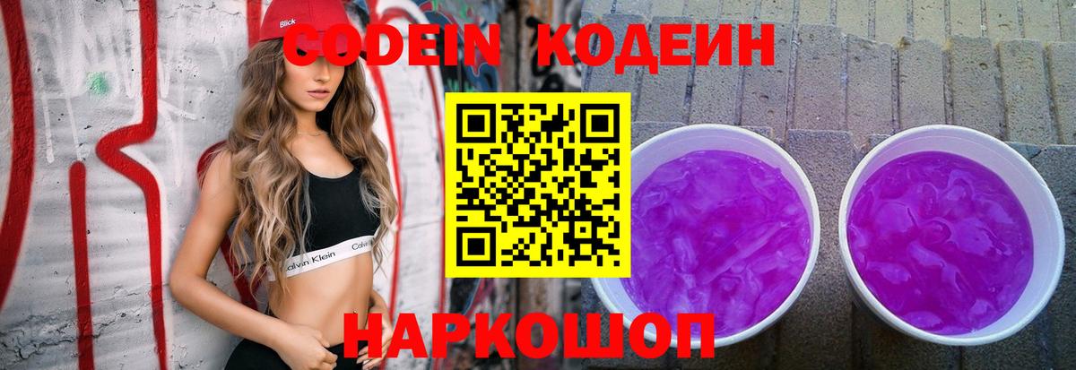 Кодеин напиток Lean (лин)  Вход с VPN  Сургут 